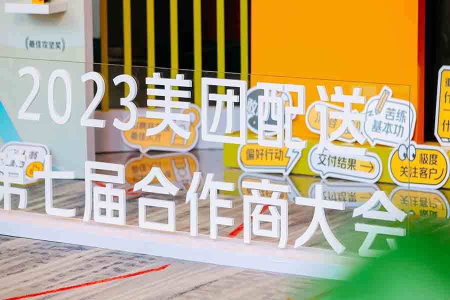 2023美團(tuán)配送第七屆合作商大會