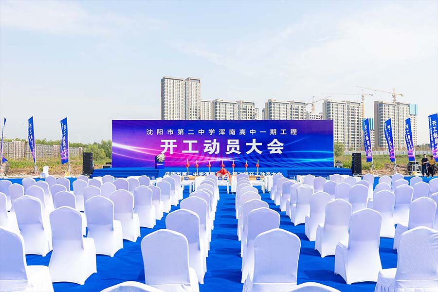 沈陽(yáng)二中渾南分校正式開(kāi)工