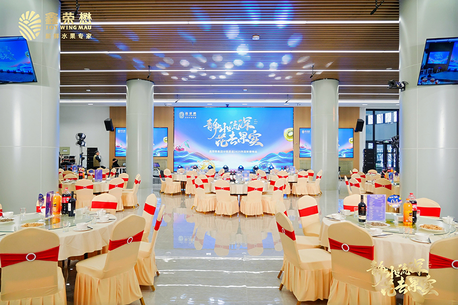 鑫榮懋靜水流深，花去果實(shí)分銷商大會