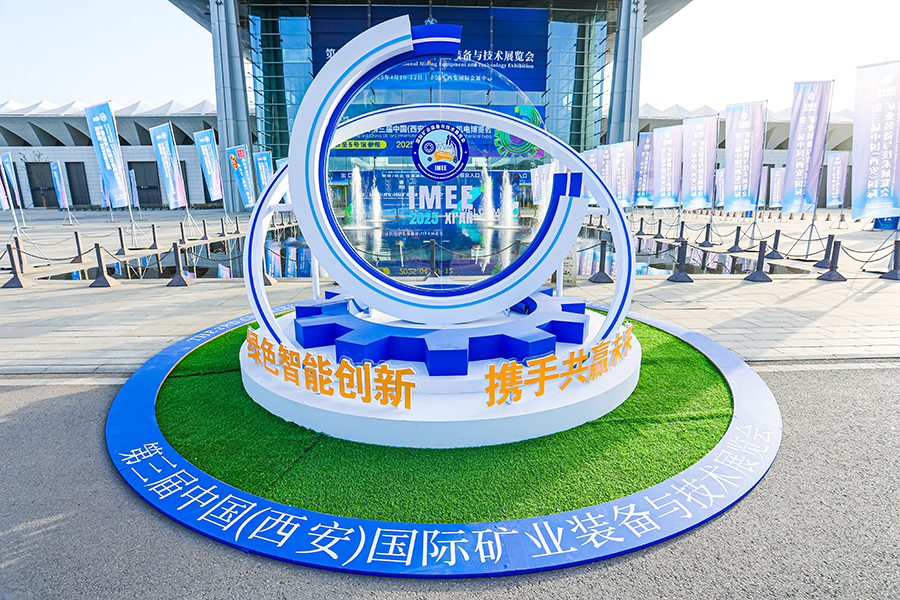 2025第三屆中國(guó)（西安）國(guó)際礦業(yè)裝備與技術(shù)展覽會(huì)