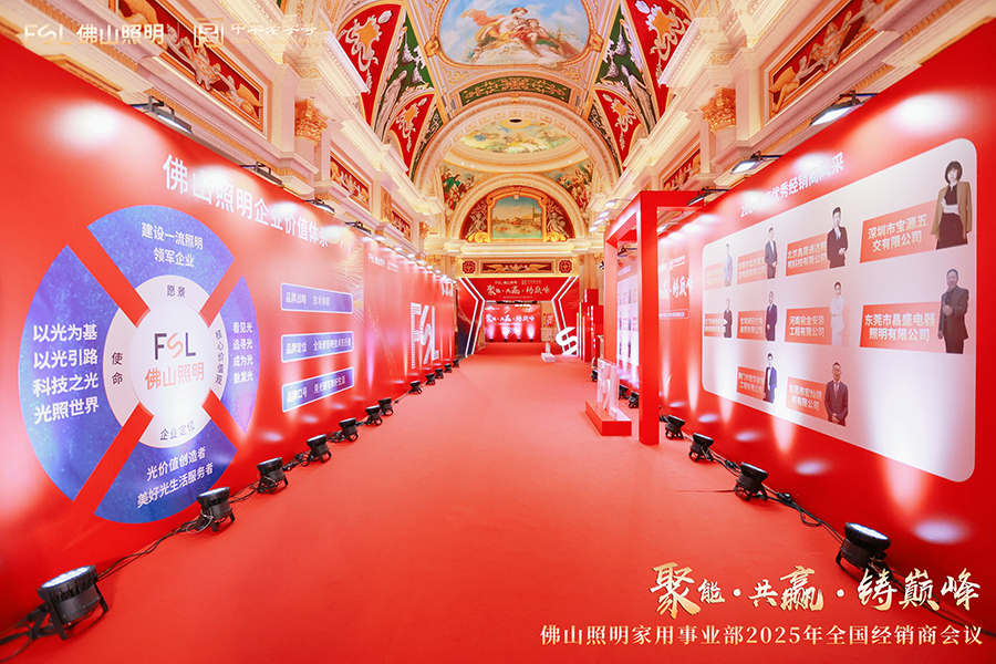 佛山照明家用事業(yè)部2025年全國(guó)經(jīng)銷商會(huì)議