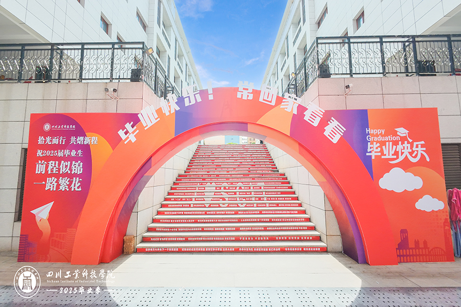 四川工業(yè)科技學(xué)院2025屆畢業(yè)典禮暨學(xué)位授予儀式