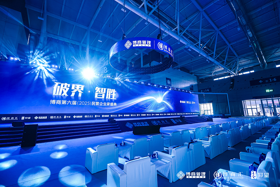 博商第六屆(2025)民營企業(yè)家盛典